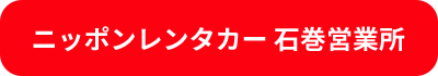 ニッポンレンタカー 石巻営業所