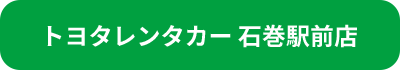 トヨタレンタカー 石巻駅前店