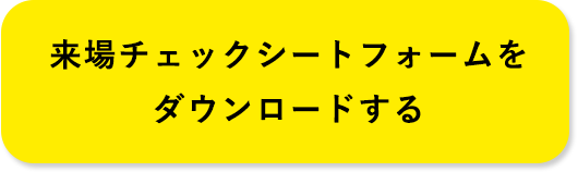 来場チェックシートフォームを ダウンロードする