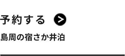 予約する 島周の宿さか井泊 島周の宿さか井で夕食・朝食