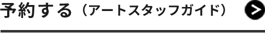 予約する（アートスタッフガイド）